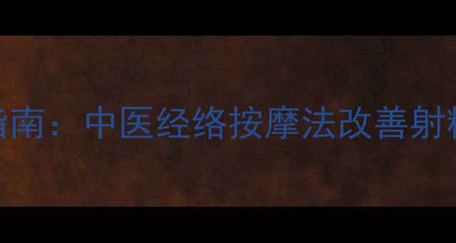 图片 早泄自我按摩调理指南：中医经络按摩法改善射精过早的7个穴位全1