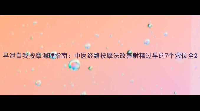 图片 早泄自我按摩调理指南：中医经络按摩法改善射精过早的7个穴位全2