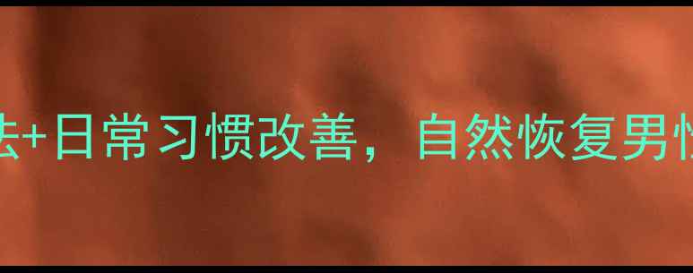 图片 早泄调理指南：中医养生法+日常习惯改善，自然恢复男性健康（附科学护理方案）