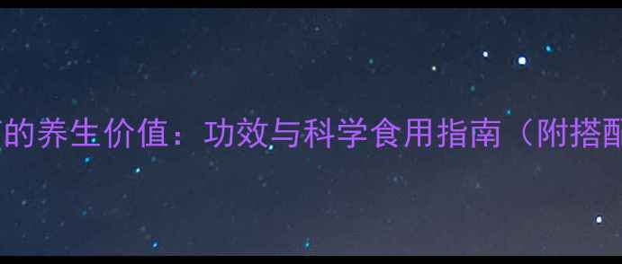 图片 昆仑血菊的养生价值：功效与科学食用指南（附搭配建议）1