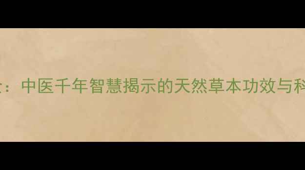 图片 明日草养生全：中医千年智慧揭示的天然草本功效与科学应用指南1