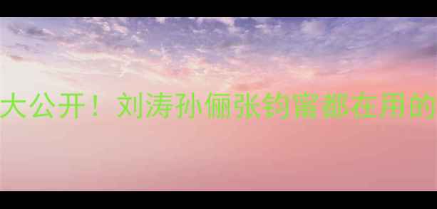 图片 明星不露肉秘籍大公开！刘涛孙俪张钧甯都在用的5大养生减肥法1