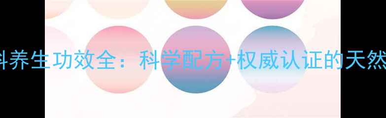 图片 易舒宁果味饮料养生功效全：科学配方+权威认证的天然健康饮品指南2