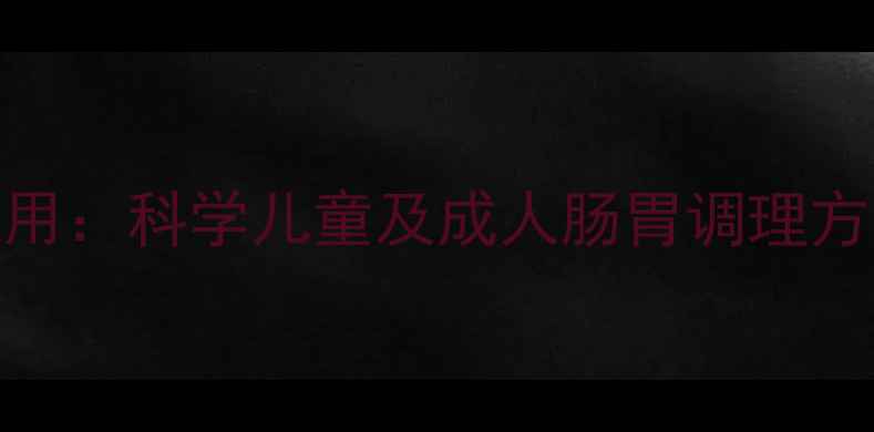 图片 易蒙停的五大功效与作用：科学儿童及成人肠胃调理方案（附正确使用指南）