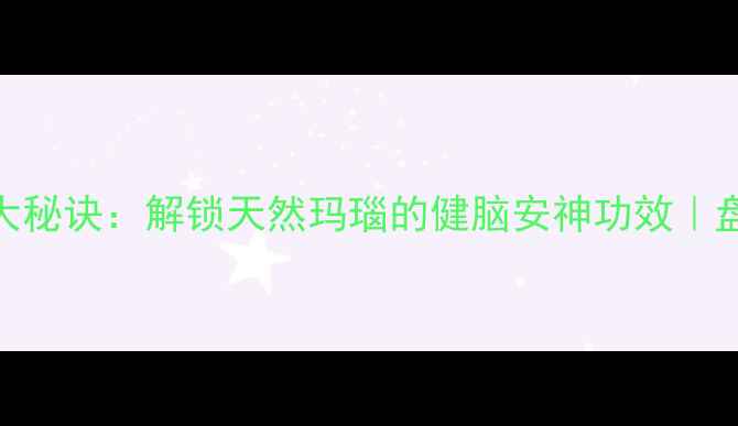 图片 星月菩提盘玩养生的十大秘诀：解锁天然玛瑙的健脑安神功效｜盘玩手串的中医养生指南