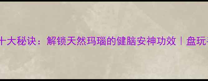 图片 星月菩提盘玩养生的十大秘诀：解锁天然玛瑙的健脑安神功效｜盘玩手串的中医养生指南1