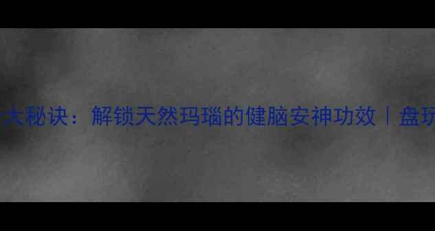图片 星月菩提盘玩养生的十大秘诀：解锁天然玛瑙的健脑安神功效｜盘玩手串的中医养生指南2