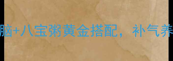 图片 春季养生必备！豆腐脑+八宝粥黄金搭配，补气养血又健脾的食疗配方