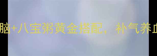 图片 春季养生必备！豆腐脑+八宝粥黄金搭配，补气养血又健脾的食疗配方1
