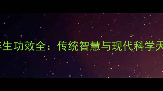 图片 春树胶的养生功效全：传统智慧与现代科学天然营养品1