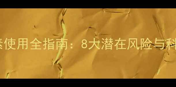 图片 春缇舍氧元素使用全指南：8大潜在风险与科学养生方案1