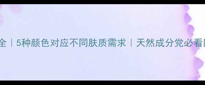 图片 春雨面膜功效全｜5种颜色对应不同肤质需求｜天然成分党必看四季护肤指南1