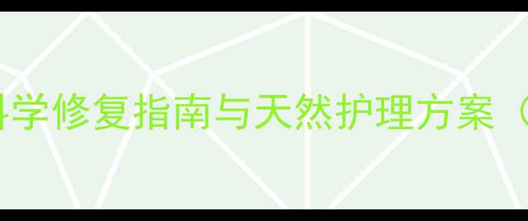 图片 晒后修复黄金法则：科学修复指南与天然护理方案（附24小时急救流程）1