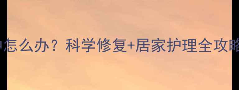 图片 晒后皮肤瘙痒红肿怎么办？科学修复+居家护理全攻略（附医生建议）1