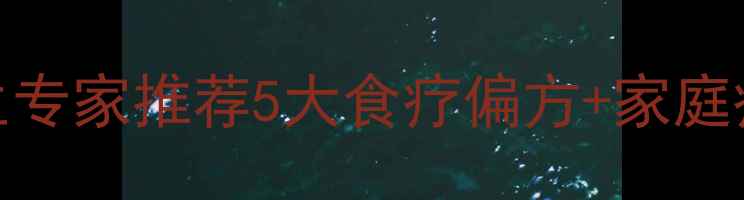 图片 晚上咳嗽不止？中医养生专家推荐5大食疗偏方+家庭疗法，快速缓解夜间咳嗽