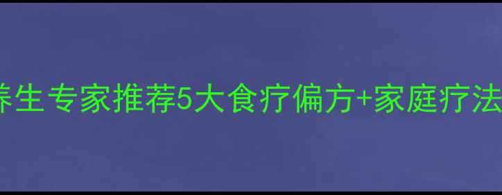 图片 晚上咳嗽不止？中医养生专家推荐5大食疗偏方+家庭疗法，快速缓解夜间咳嗽1