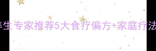 图片 晚上咳嗽不止？中医养生专家推荐5大食疗偏方+家庭疗法，快速缓解夜间咳嗽2
