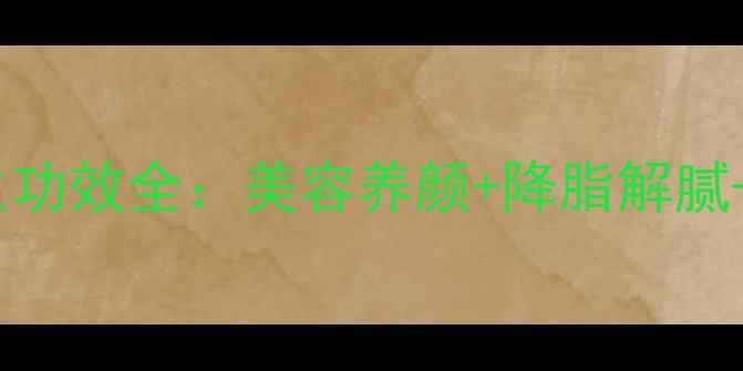 图片 普洱玫瑰茶养生功效全：美容养颜+降脂解腻+四季饮用指南1