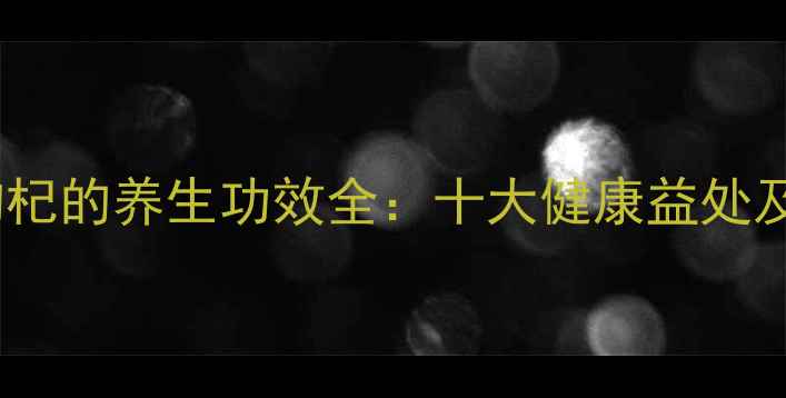 图片 普洱茶+枸杞的养生功效全：十大健康益处及冲泡方法