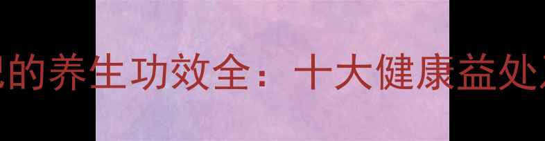 图片 普洱茶+枸杞的养生功效全：十大健康益处及冲泡方法2