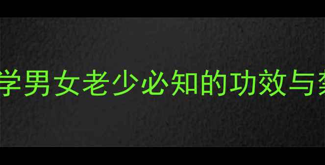 图片 普洱茶养生全攻略：科学男女老少必知的功效与禁忌，附权威饮用指南1