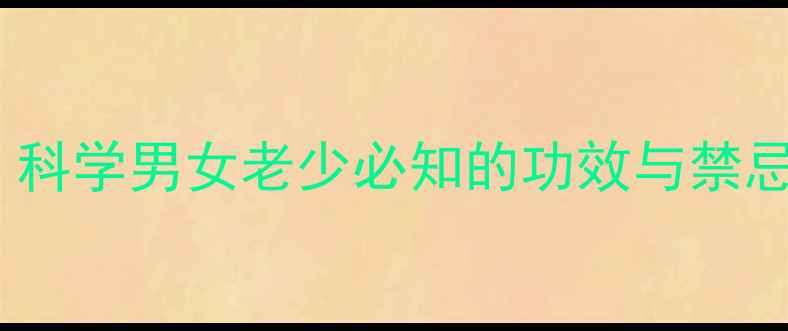 图片 普洱茶养生全攻略：科学男女老少必知的功效与禁忌，附权威饮用指南2