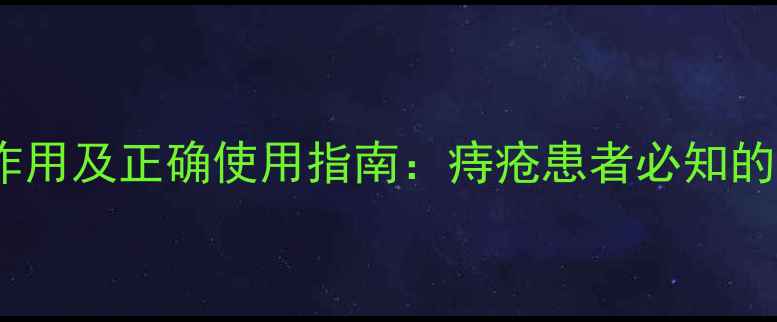 图片 普济痔疮栓副作用及正确使用指南：痔疮患者必知的养生护肠知识1