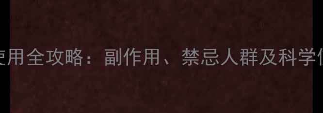 图片 暖宝宝使用全攻略：副作用、禁忌人群及科学使用指南