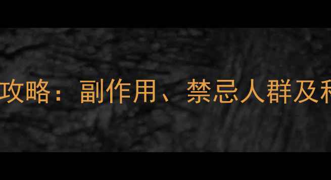 图片 暖宝宝使用全攻略：副作用、禁忌人群及科学使用指南1