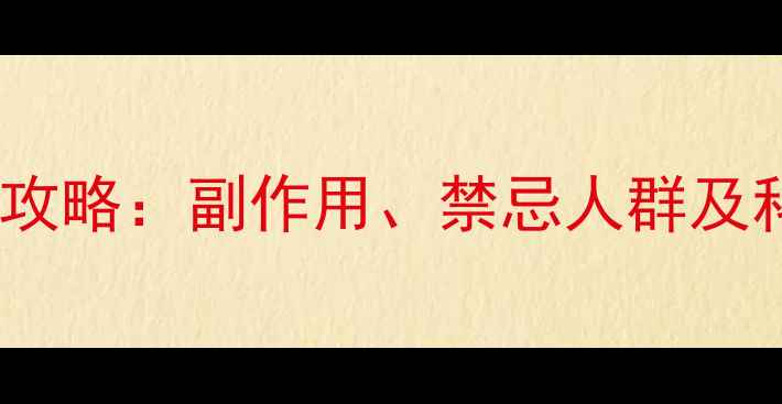 图片 暖宝宝使用全攻略：副作用、禁忌人群及科学使用指南2