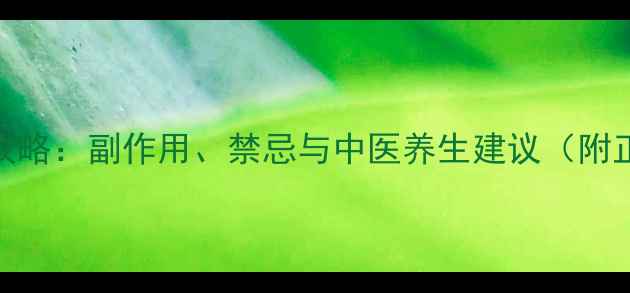 图片 暖宫贴使用全攻略：副作用、禁忌与中医养生建议（附正确使用指南）