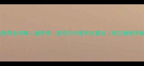 图片 暖宫贴使用全攻略：副作用、禁忌与中医养生建议（附正确使用指南）1