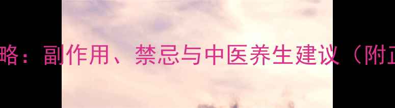 图片 暖宫贴使用全攻略：副作用、禁忌与中医养生建议（附正确使用指南）2