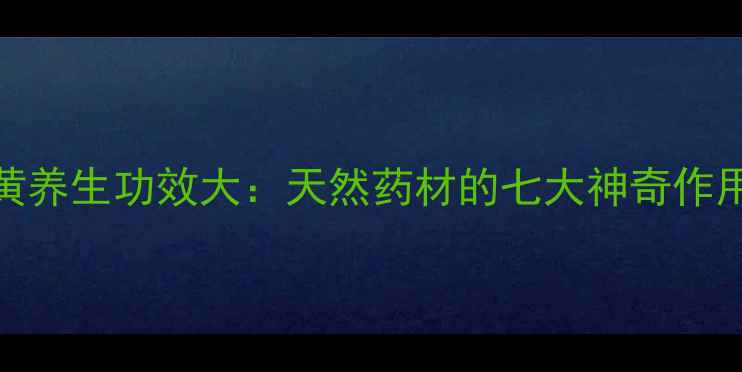 图片 暴马丁香桑黄养生功效大：天然药材的七大神奇作用与食用指南
