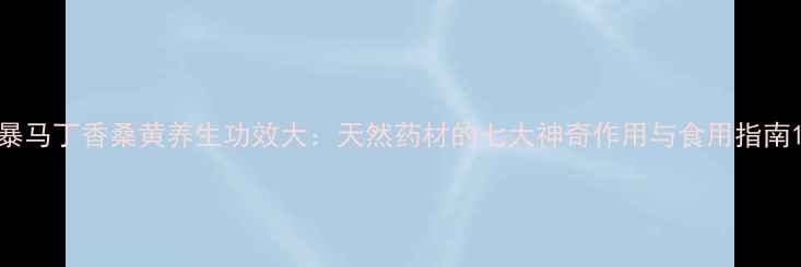 图片 暴马丁香桑黄养生功效大：天然药材的七大神奇作用与食用指南1