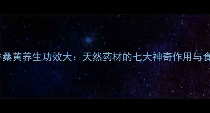 图片 暴马丁香桑黄养生功效大：天然药材的七大神奇作用与食用指南2