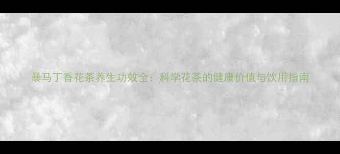 图片 暴马丁香花茶养生功效全：科学花茶的健康价值与饮用指南