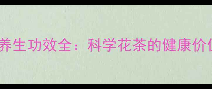 图片 暴马丁香花茶养生功效全：科学花茶的健康价值与饮用指南2