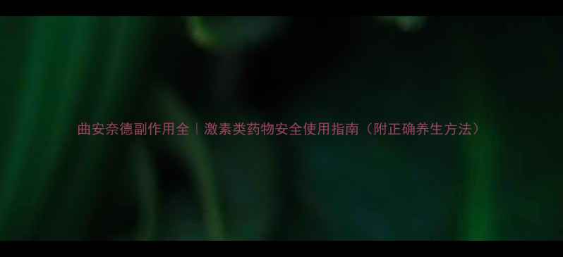 图片 曲安奈德副作用全｜激素类药物安全使用指南（附正确养生方法）