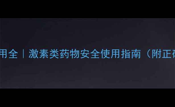 图片 曲安奈德副作用全｜激素类药物安全使用指南（附正确养生方法）1