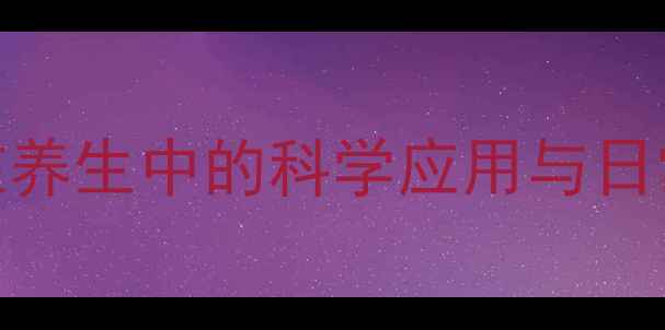 图片 曲安奈德在养生中的科学应用与日常养护指南