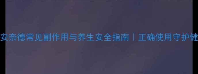 图片 曲安奈德常见副作用与养生安全指南｜正确使用守护健康