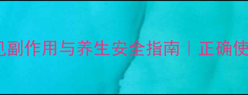 图片 曲安奈德常见副作用与养生安全指南｜正确使用守护健康1