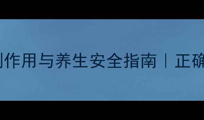 图片 曲安奈德常见副作用与养生安全指南｜正确使用守护健康2