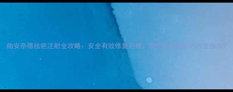 图片 曲安奈德祛疤注射全攻略：安全有效修复疤痕，自然焕亮肌肤的养生指南2