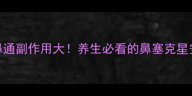 图片 曼秀雷敦爽鼻通副作用大！养生必看的鼻塞克星安全使用指南
