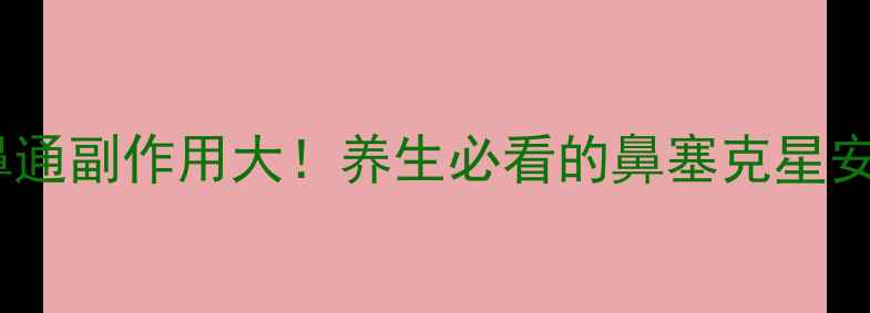 图片 曼秀雷敦爽鼻通副作用大！养生必看的鼻塞克星安全使用指南1