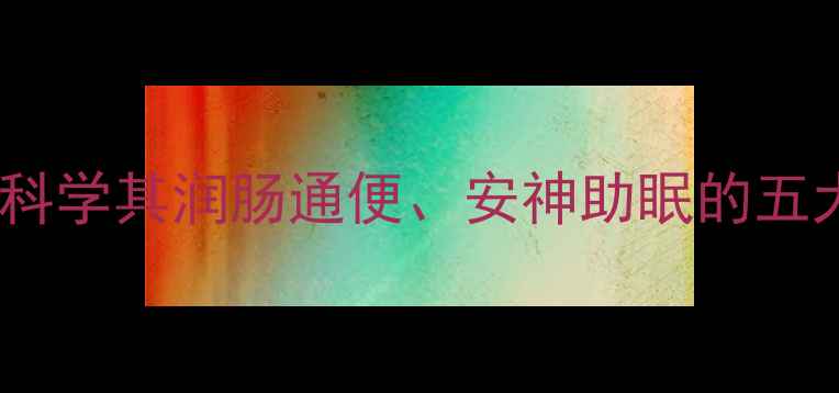 图片 曼陀罗籽养生全：科学其润肠通便、安神助眠的五大功效及食用指南2