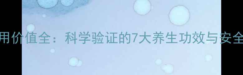 图片 曼陀罗药用价值全：科学验证的7大养生功效与安全使用指南