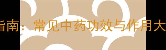 图片 最新中药养生指南：常见中药功效与作用大全及药膳搭配2